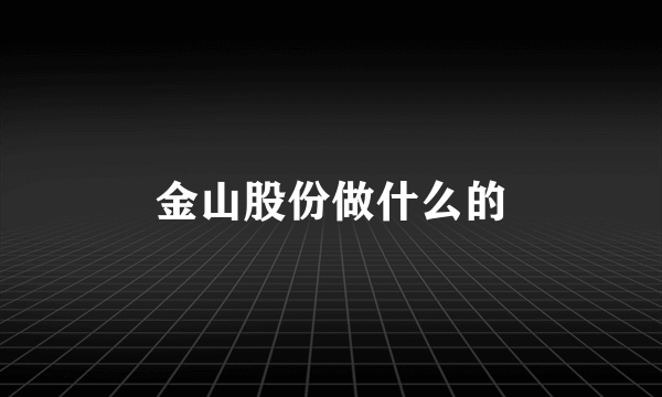 金山股份做什么的