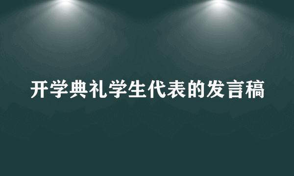 开学典礼学生代表的发言稿