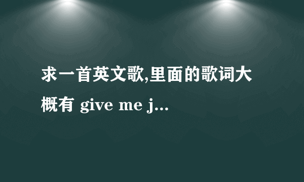 求一首英文歌,里面的歌词大概有 give me just mother