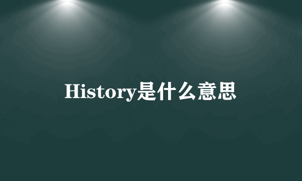 History是什么意思