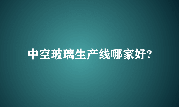 中空玻璃生产线哪家好?