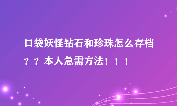 口袋妖怪钻石和珍珠怎么存档？？本人急需方法！！！