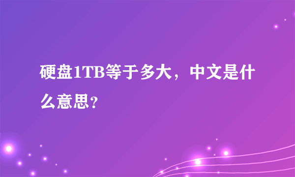 硬盘1TB等于多大，中文是什么意思？