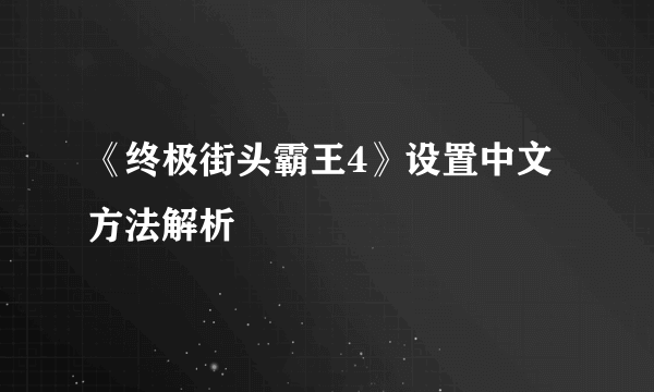 《终极街头霸王4》设置中文方法解析