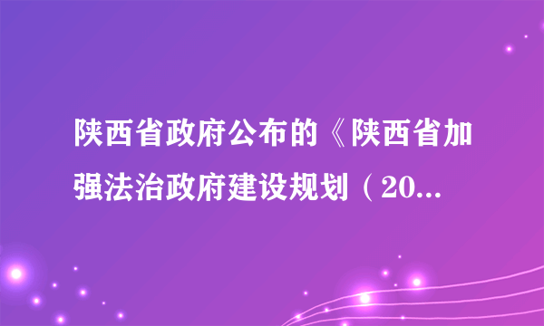 陕西省政府公布的《陕西省加强法治政府建设规划（2016-2020）》征求意见稿规定，建立重大行政决策责任追究制度，对违反重大行政决策规定，导致决策严重失误的，要严格追究负有责任的领导人员和其他直接责任人员的责任，且终身追究。这一规定的意义在于（   ）A.促使政府坚持从群众中来到群众中去的工作方法B.可以确保政府决策都体现人民群众的意愿C.让政府工作自觉接受监督，增强政府权威D.促使政府科学决策、依法决策、民主决策