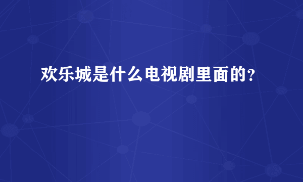 欢乐城是什么电视剧里面的？