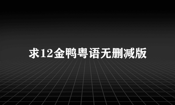 求12金鸭粤语无删减版