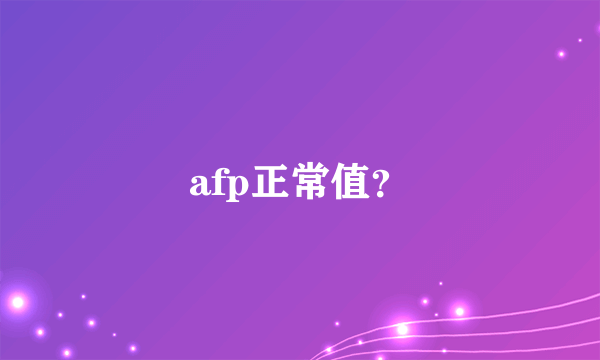 afp正常值？