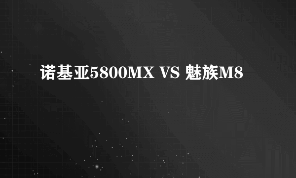 诺基亚5800MX VS 魅族M8