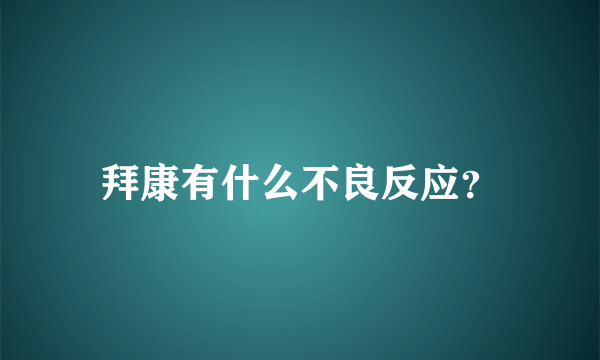 拜康有什么不良反应？