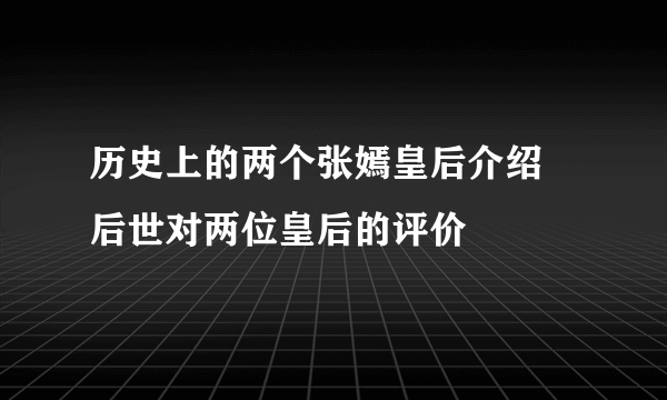 历史上的两个张嫣皇后介绍 后世对两位皇后的评价