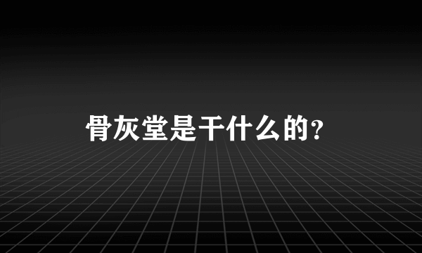 骨灰堂是干什么的？