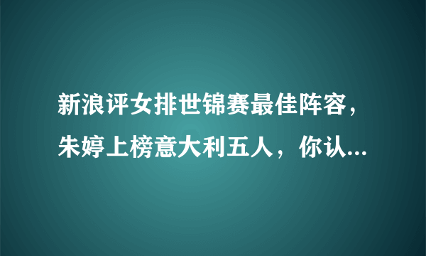 新浪评女排世锦赛最佳阵容，朱婷上榜意大利五人，你认为公不公平？