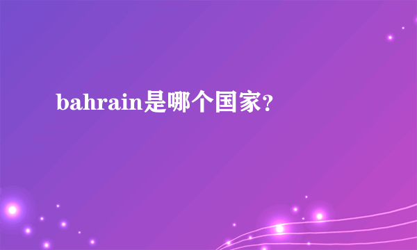 bahrain是哪个国家？