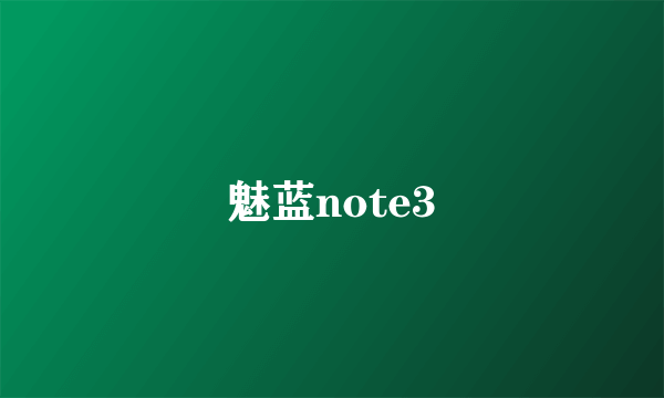 魅蓝note3