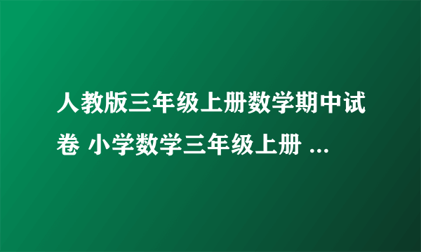 人教版三年级上册数学期中试卷 小学数学三年级上册 期中试卷 人教版 试题下载