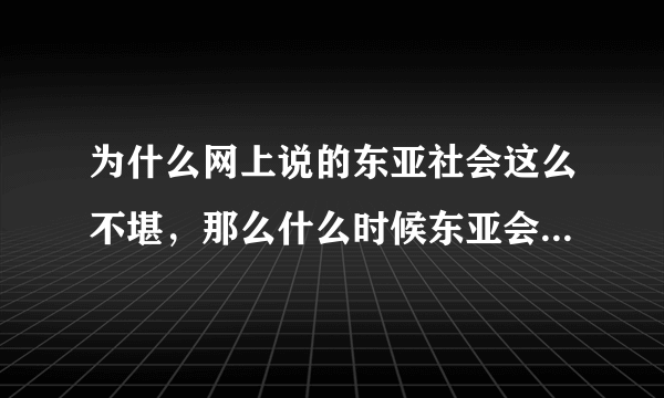 为什么网上说的东亚社会这么不堪，那么什么时候东亚会完蛋呢？东亚社会就没点好吗？