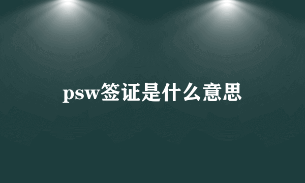 psw签证是什么意思