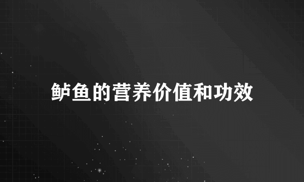 鲈鱼的营养价值和功效