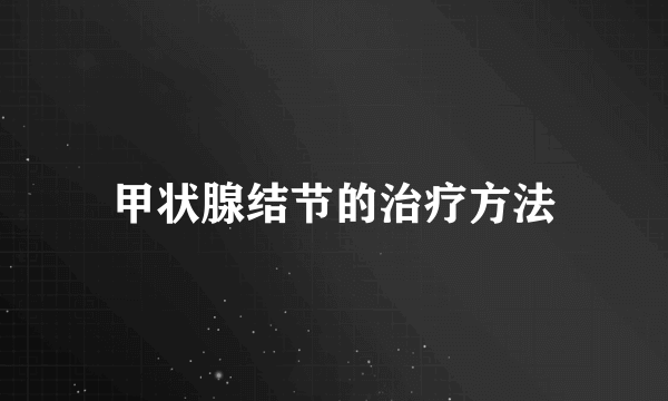 甲状腺结节的治疗方法