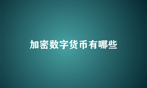 加密数字货币有哪些