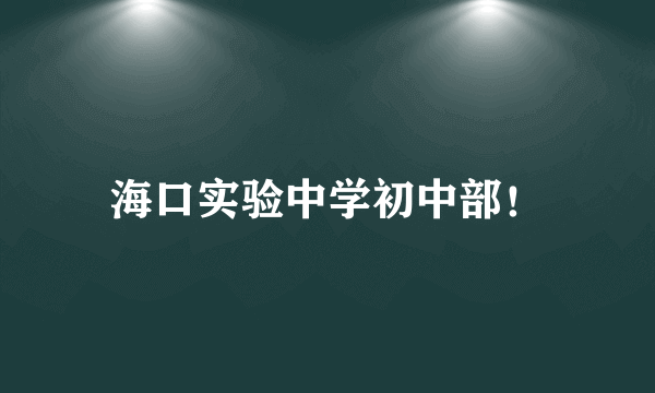 海口实验中学初中部！