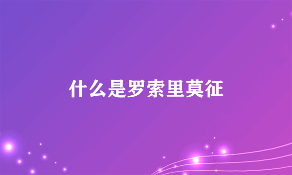 什么是罗索里莫征