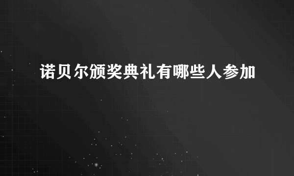 诺贝尔颁奖典礼有哪些人参加