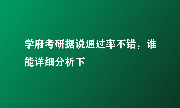 学府考研据说通过率不错，谁能详细分析下