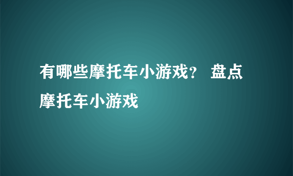 有哪些摩托车小游戏？ 盘点摩托车小游戏