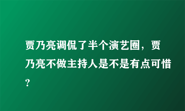 贾乃亮调侃了半个演艺圈，贾乃亮不做主持人是不是有点可惜？