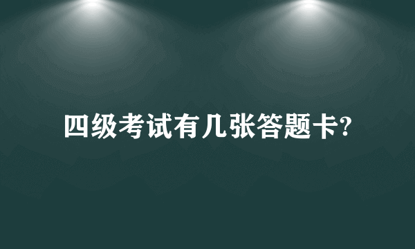 四级考试有几张答题卡?