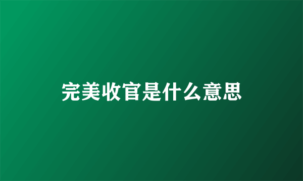 完美收官是什么意思