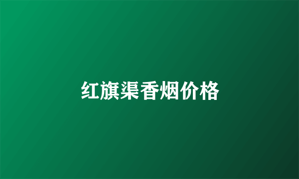 红旗渠香烟价格