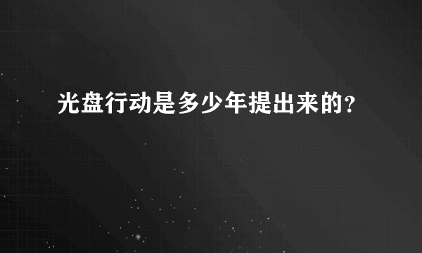 光盘行动是多少年提出来的？