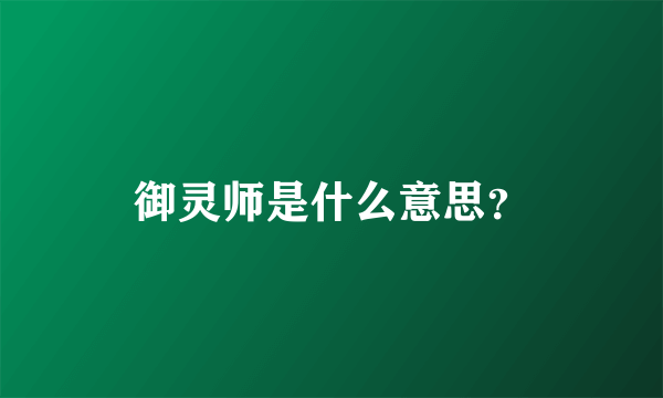 御灵师是什么意思？