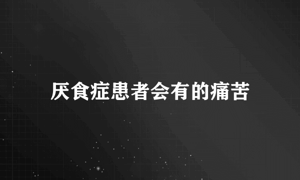 厌食症患者会有的痛苦