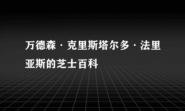 万德森·克里斯塔尔多·法里亚斯的芝士百科