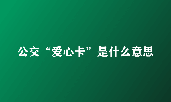 公交“爱心卡”是什么意思