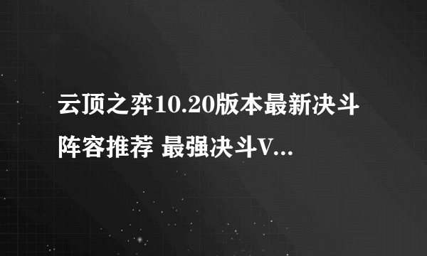 云顶之弈10.20版本最新决斗阵容推荐 最强决斗VN阵容攻略教学