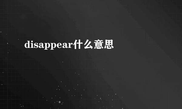 disappear什么意思