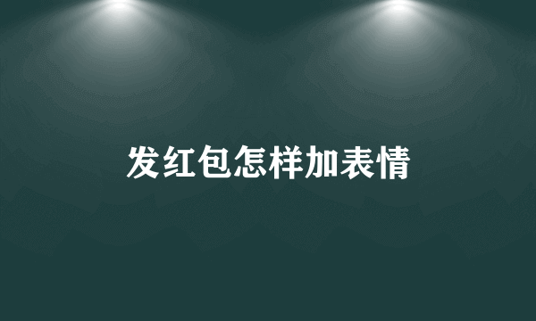 发红包怎样加表情