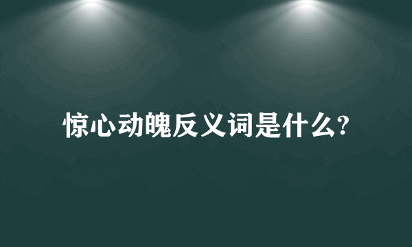 惊心动魄反义词是什么?