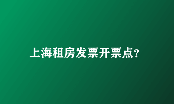 上海租房发票开票点？