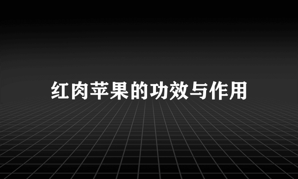 红肉苹果的功效与作用