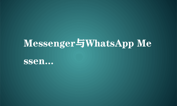 Messenger与WhatsApp Messenger区别在哪里？