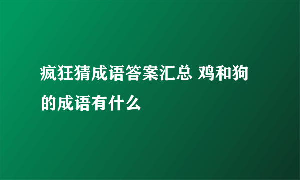 疯狂猜成语答案汇总 鸡和狗的成语有什么