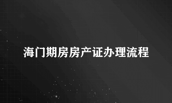 海门期房房产证办理流程