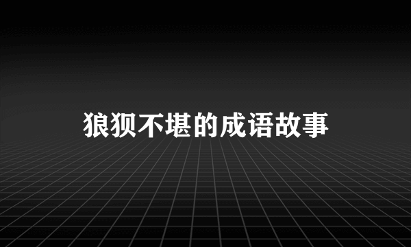 狼狈不堪的成语故事