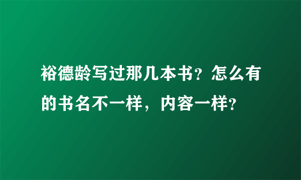 裕德龄写过那几本书？怎么有的书名不一样，内容一样？